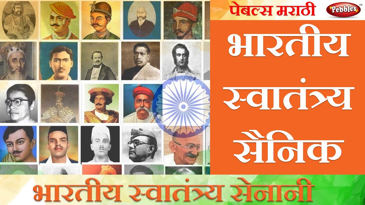 National Leaders of India in Marathi || भारताचे स्वातंत्र्य सैनिक