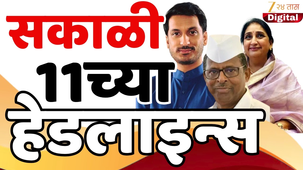 Top Headlines Today | टॉप हेडलाईन्स |11.00 AM | 17February  2026 | झी २४ तास | Zee24taas