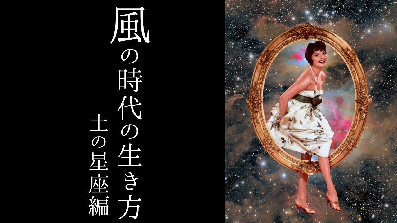 【宇宙詠みMTG】風の時代の生き方  土の星座編（牡牛座／乙女座／山羊座）