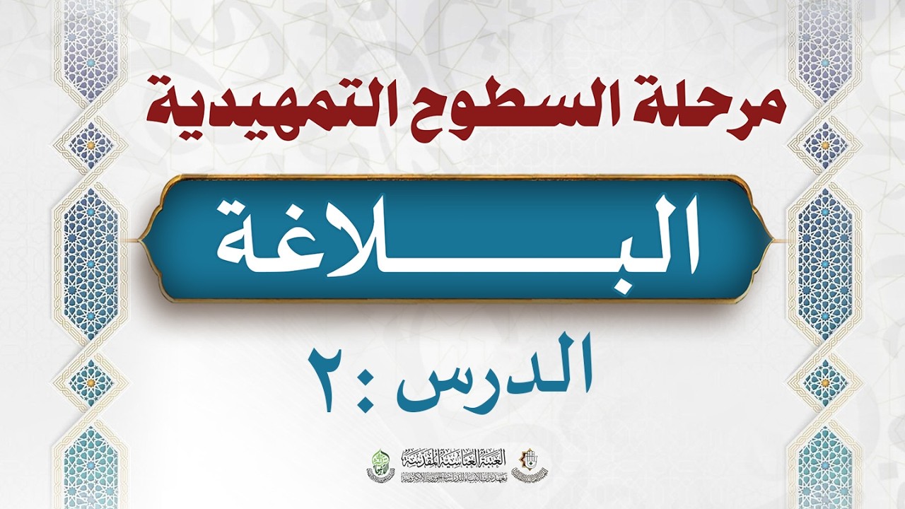 البلاغة ( تهذيب البلاغة ) - الدرس 2 ( ن قوله والفصاحة وهي خلو الالفاظ ...الى قوله وعناصر البلاغة )
