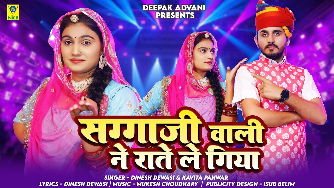 सगाजी वाली ने राते ले गिया | Dinesh Dewasi Kavita Panwar | Sagaji Wali Ne Rate Le Gaya | Vevon Geet