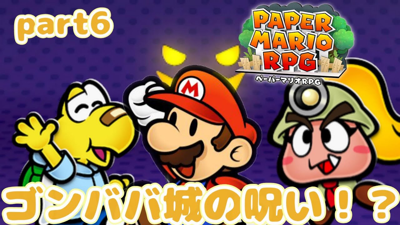 【part6】新たな呪いで体がペラペラに!?ペーパーマリオRPGをプレイ！