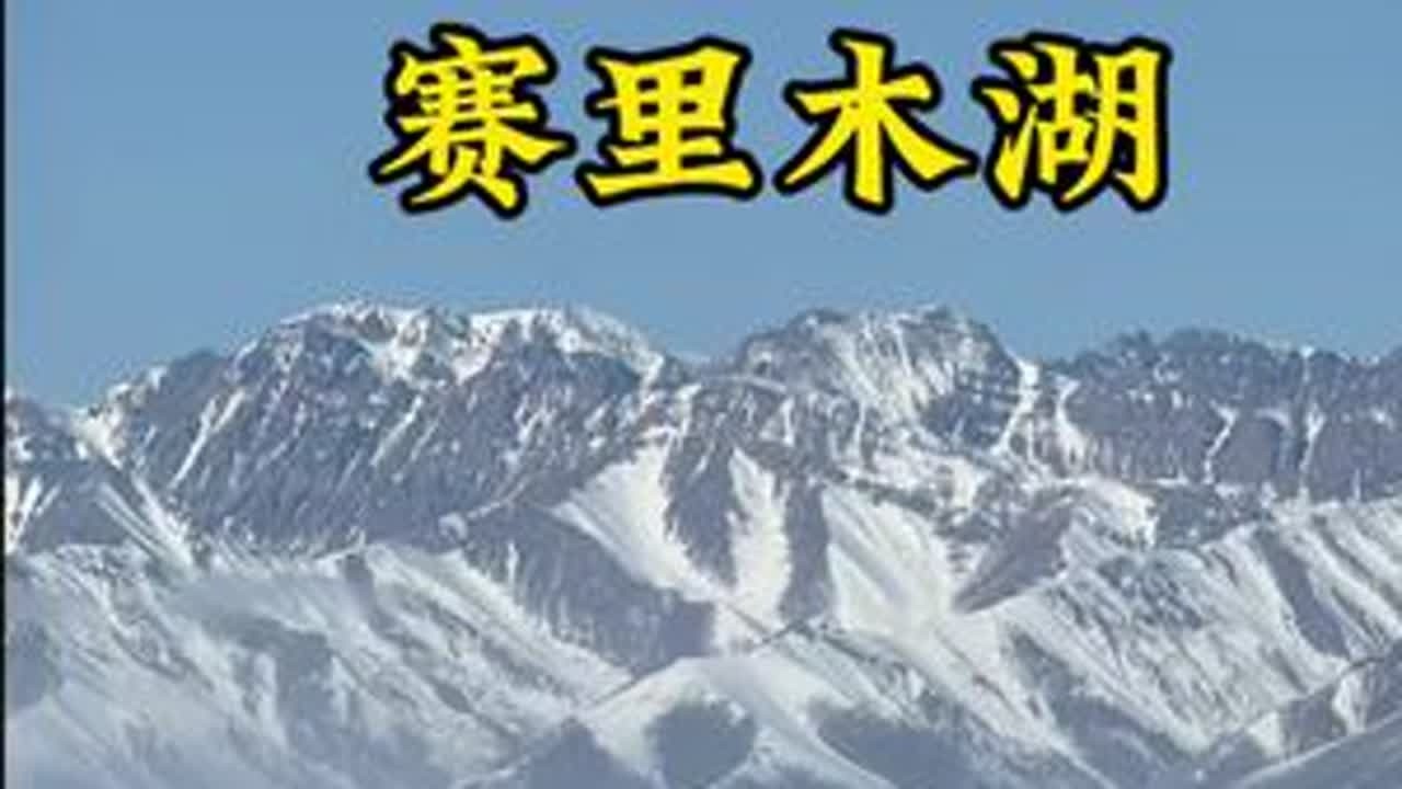 去了赛里木湖人生又多了一个怀念的地方 #赛里木湖
