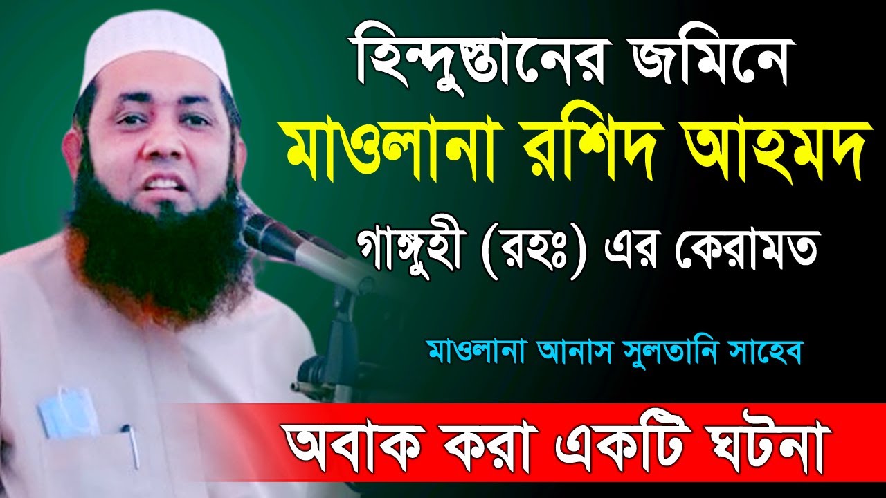 হি’ন্দুস্তানের জমিনে মাওলানা রশিদ আহমদ গ ‘ঙ্গুহী (রহঃ) এর কেরামত। আনাস সুলতানী Muhammad Anas sultani