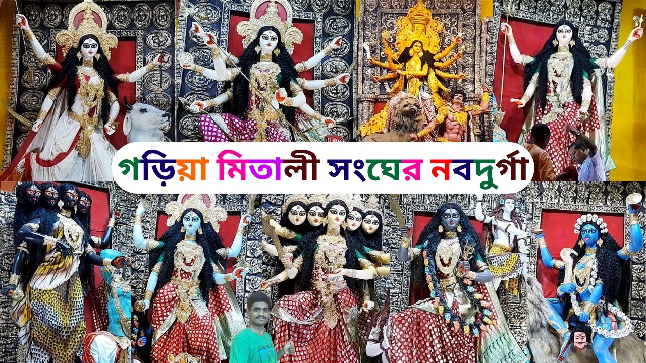 Garia Mitali Sangha Naba Durga 2024 | Durga Puja 2024 | Garia Naba Durga 2024 | Kolkata Durga Puja
