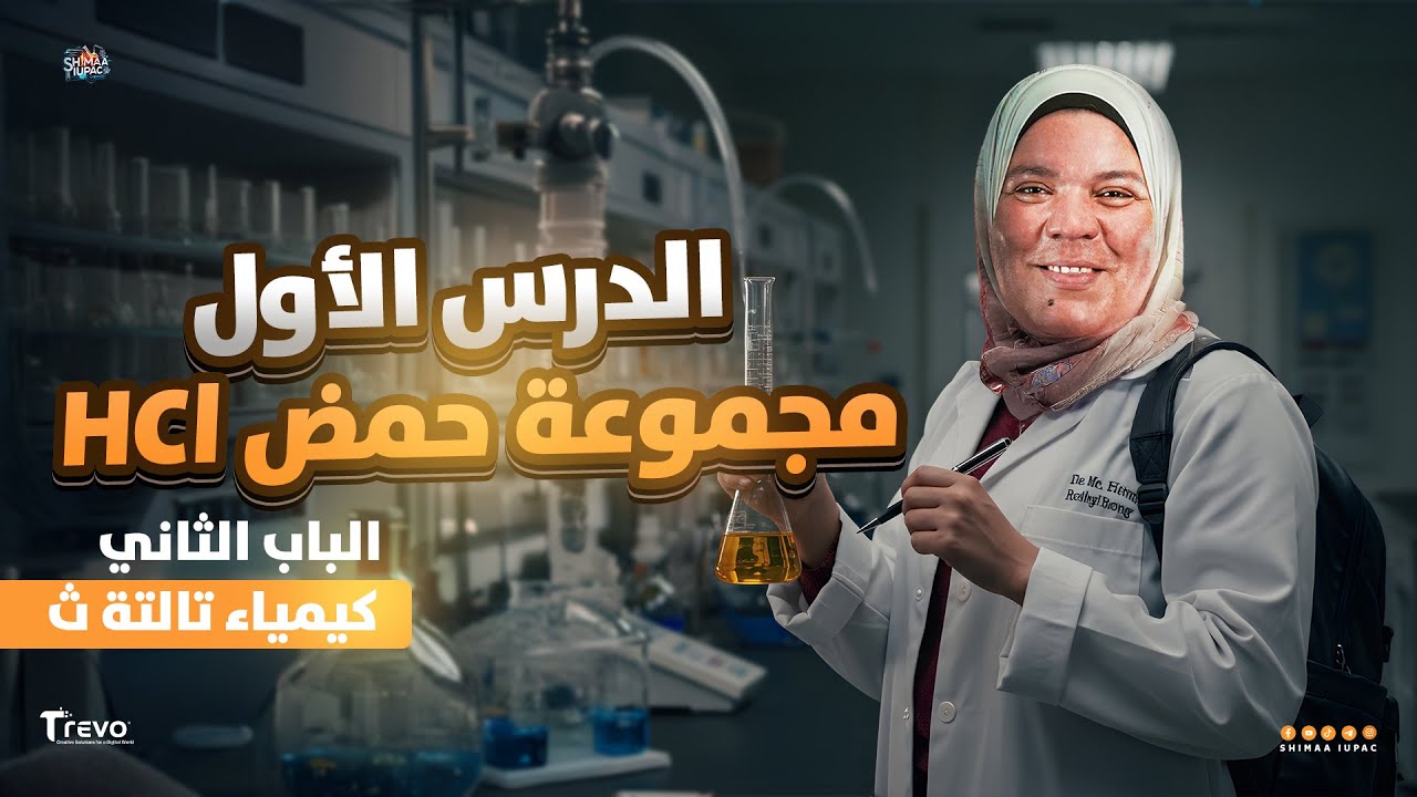 شرح مقدمة الباب الثاني ومجموعة أنيونات حمض الهيدروكلوريك المخفف - الباب الثاني كيمياء تالتة ث 2026