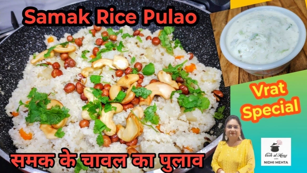 नवरात्रि व्रत में बनाएं सामा के चावल की खिचड़ी/ पुलाव I Samak Rice Pulao I Navratri Vrat Recipes I 
