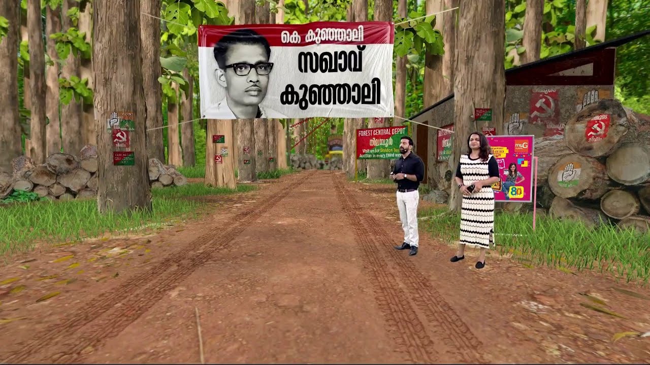 സംഭവബഹുലം നിലമ്പൂര്‍ മണ്ഡലം...നിലമ്പൂര്‍ മണ്ഡലത്തിന്റെ ചരിത്രം ഇങ്ങനെ | Nilambur