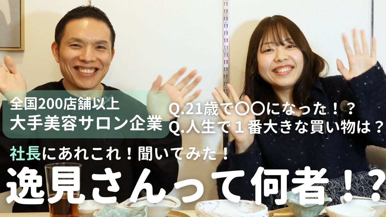 【社長の裏側】ゆるっと話してたら想像と違った…全国200店舗の大手美容サロン・逸見さんの素顔に迫る！