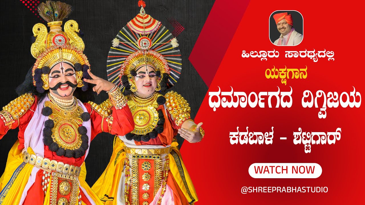 ಯಕ್ಷಗಾನ - ಧರ್ಮಾಂಗದ ದಿಗ್ವಿಜಯ - Hilluru - ಕಡಬಾಳ - ಶೆಟ್ಟಿಗಾರ್- Shreeprabha Studio