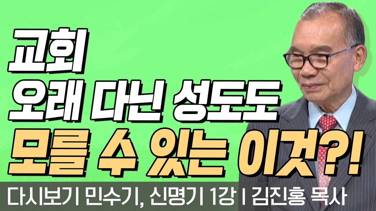 교회 오래 다닌 성도도 모를 수 있는 이것?!! l 민수기, 신명기 1강 l 다시보는 김진홍 목사의 두란노성경교실 l 2018년 03월 19일 방송