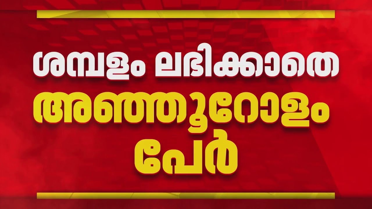പിണറായി അടക്കം മുൻ മന്ത്രിമാരുടെ സ്റ്റാഫുകൾക്ക് ശമ്പളം മുടങ്ങി; മുടങ്ങിയത് 500 ഓളം പേർക്ക്