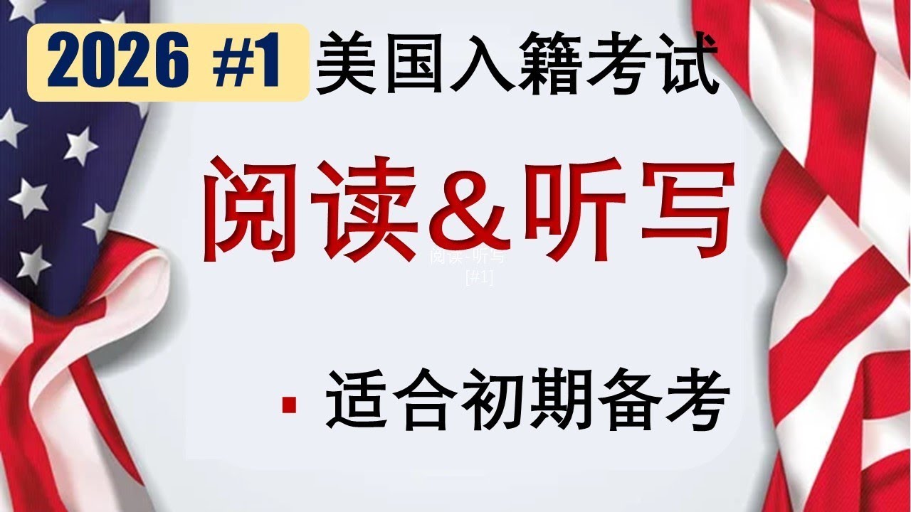 阅读&听写#1| 移民局官方考题| 英语零基础人士必看👍👍👍用汉语拼音帮助记英语单词.