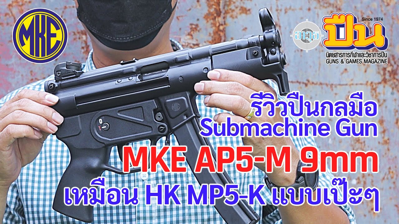 Обзор пистолета MKE AP5-M, аналогичного HK MP5-K в PUBG.