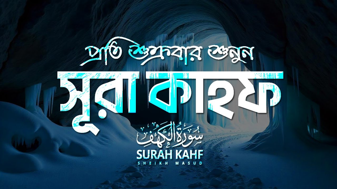 প্রতি শুক্রবার শুনুন আবেগময় কণ্ঠে সূরা কাহফ। SURAH AL KAHF سورة الكهف by @sheikh_masud