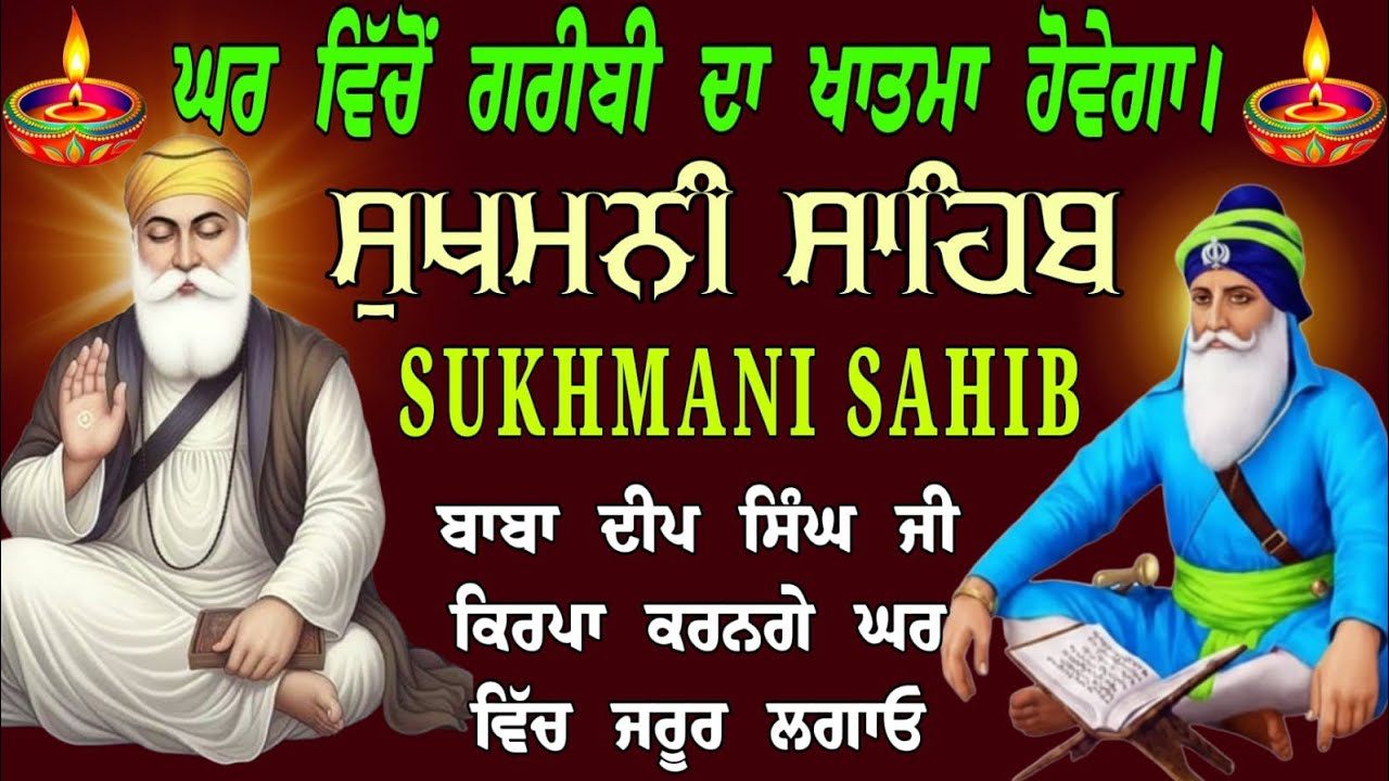 ਘਰ ਵਿੱਚੋਂ ਗਰੀਬੀ ਦਾ ਖਾਤਮਾ ਹੋਵੇਗਾ // ਸੁਖਮਨੀ ਸਾਹਿਬ // Sukhmani Sahib path // Sukhmani Sahib da path 