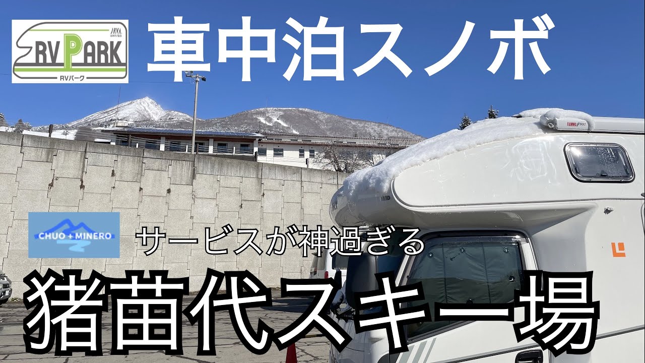 【車中泊】猪苗代スキー場で車中泊スノボ❗️楽しみにしていた雪花火がまさかの‥