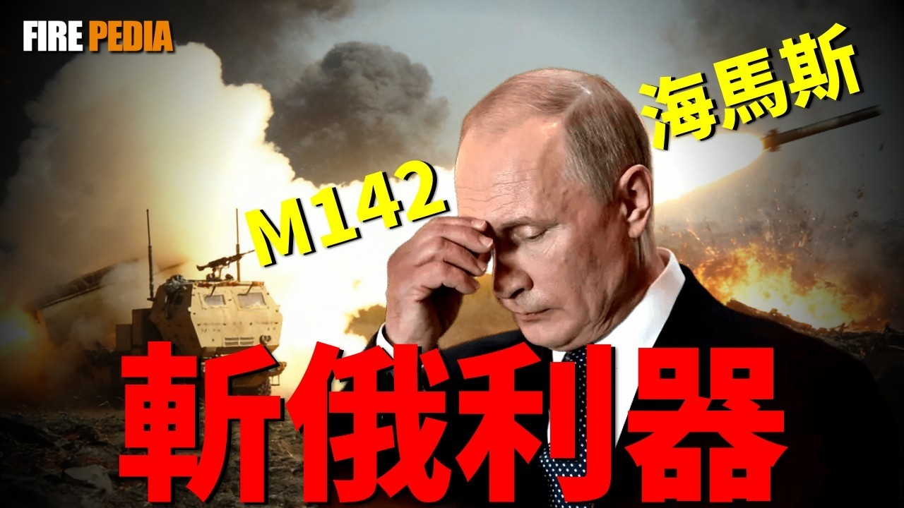 海馬斯時間”從“炮兵跑車”到“戰略改變者”在烏克蘭戰場意外封神。憑藉“打了就跑”的戰術和“外科手術”般的精準點殺，海馬斯不僅切斷了俄軍的大動脈，更宣告了一個時代的終結|美軍 |空軍 |