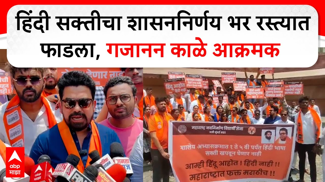 Gajanan Kale on Hindi Language : हिंदी सक्तीचा शासननिर्णय भर रस्त्यात फाडला, गजानन काळे आक्रमक