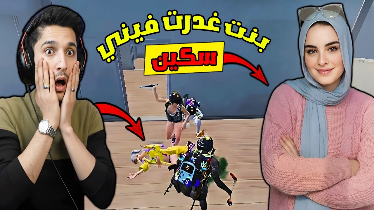 كارثة🔥 نور جيمر يعطي بنت فرصة ثانية هي وحبيبها غدروا فيني وفنشوني سكين!😱 ليش هيك صار؟