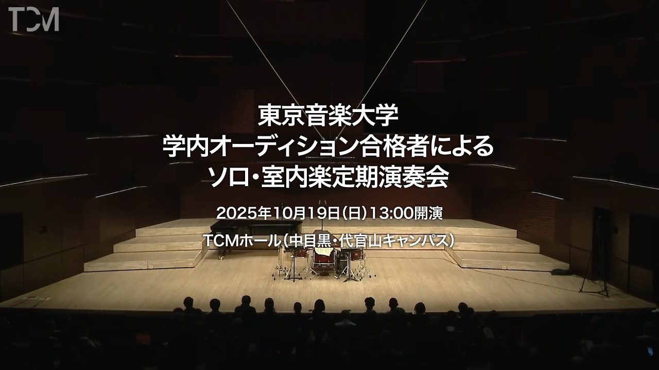 [TCM] 2025年度 東京音楽大学 学内オーディション合格者による ソロ・室内楽 定期演奏会（配信期間：2036年3月14日まで）