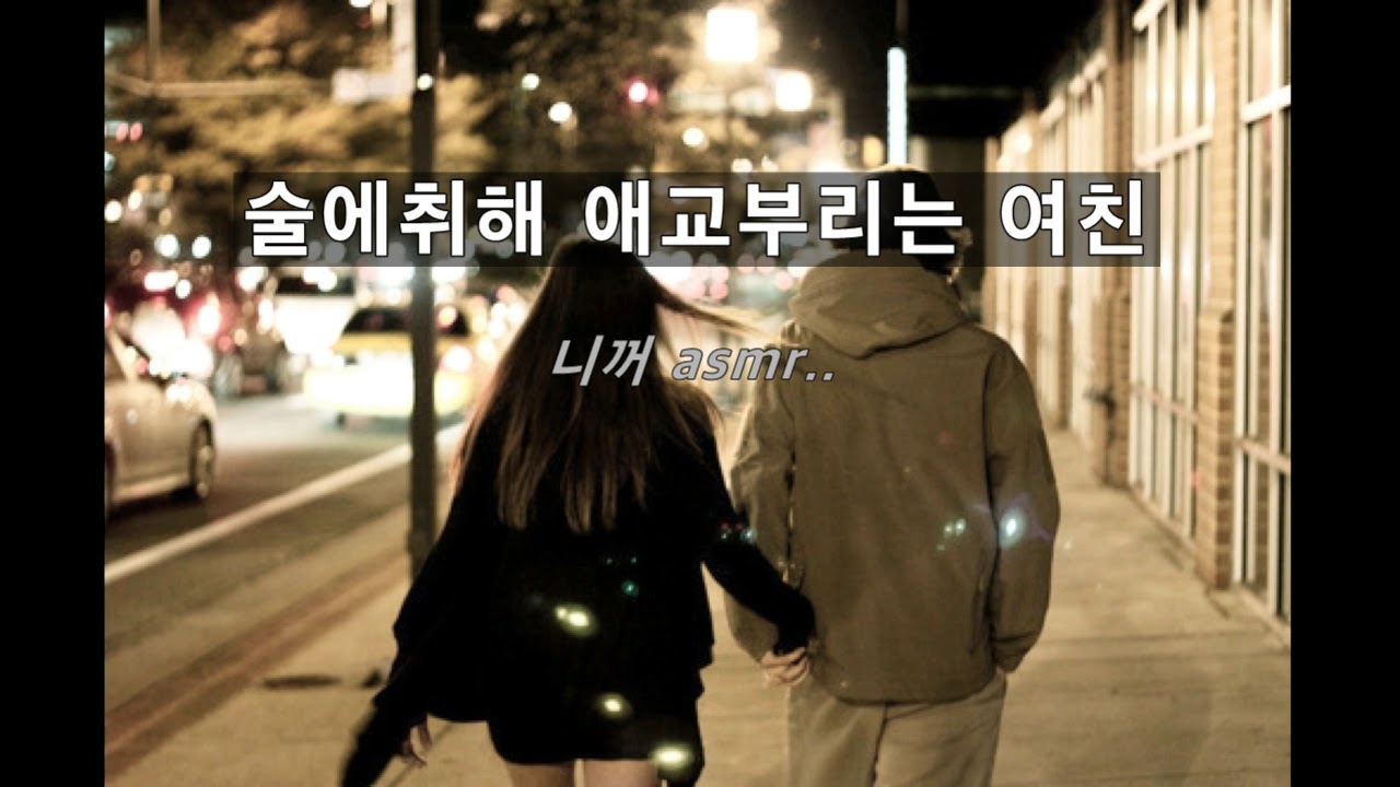 [니꺼asmr]여자asmr//라디오드라마//나 술취해또~데리러와앙!! 술취한 여친,애교,심쿵,달달,남성향, korean girl asmr talking