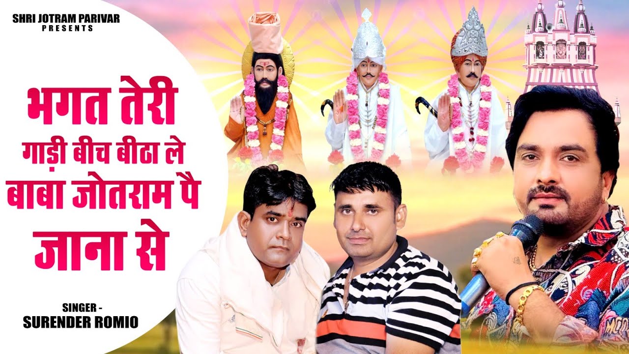 भगत तेरी गाड़ी बीच बिठाले बाबा जोतराम पै जाना सै // Surender Romio // 6 मार्च उचाना धाम जागरण 2026 
