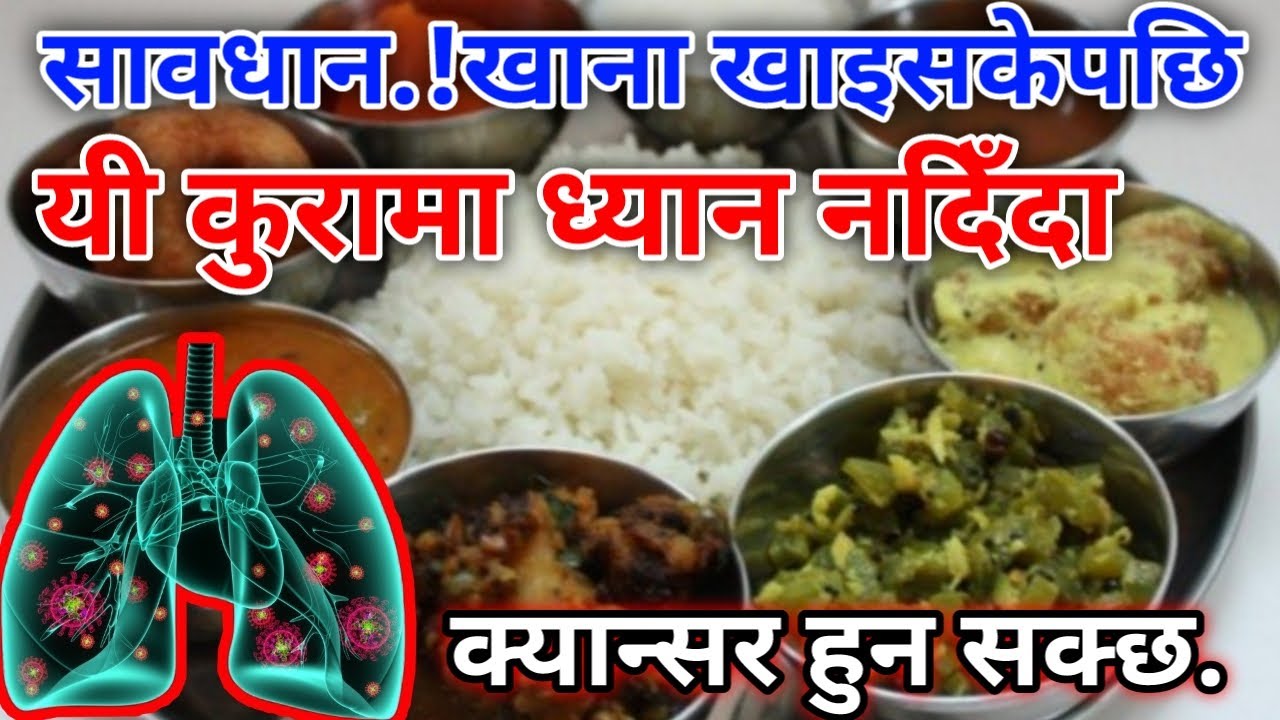 Nepali Health And Education Tips सावधान !खाना खाइसकेपछि यी कुरामा ध्यान नदिँदा क्यान्सर हुन सक्छ