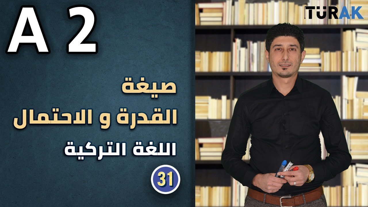 اللغة التركية - قاعدة الاستطاعة و الاحتمال YETERLİK TÜRKÇE