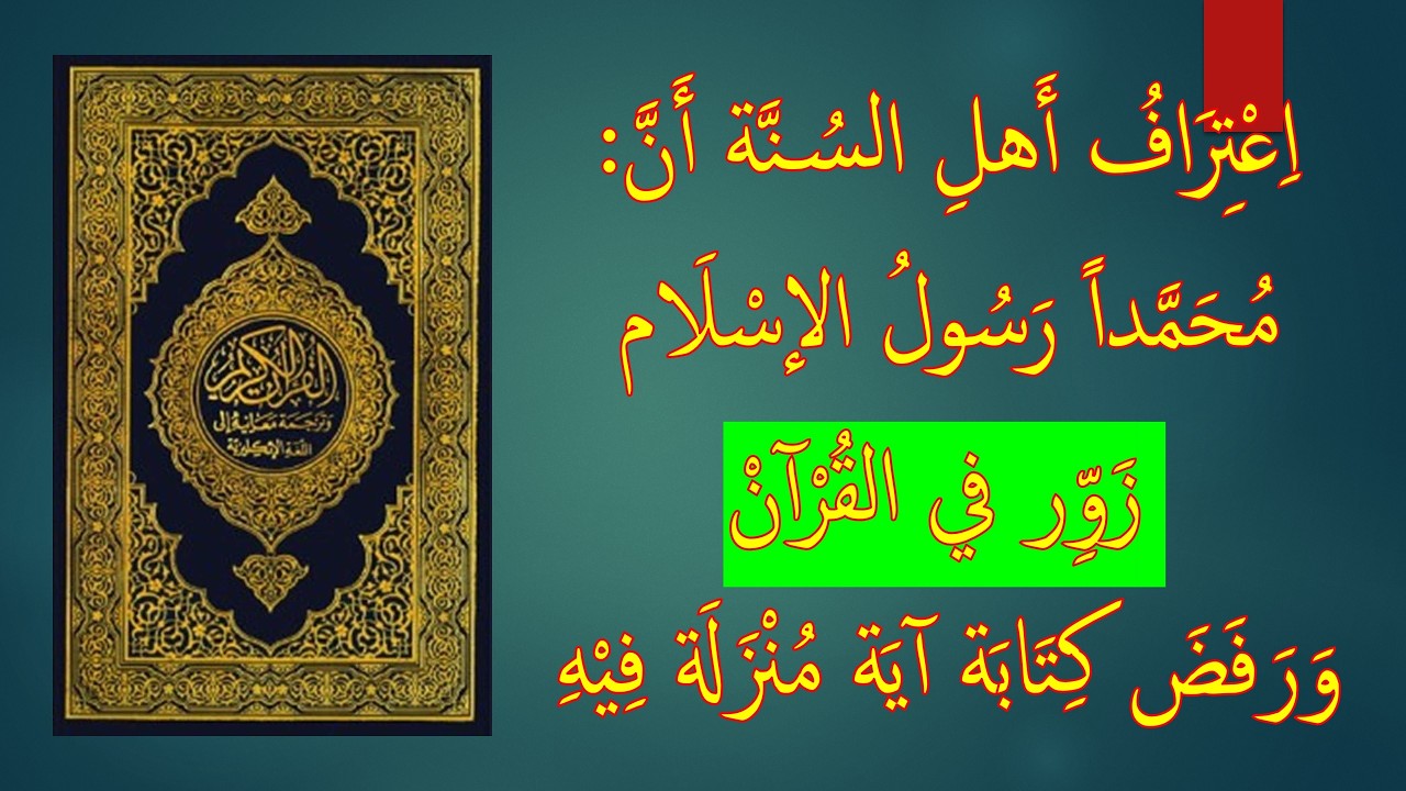 اعتراف السُّنة أن محمد زوِّر في القرآن ورفض كتابة آية مُنزلة فيه | الأخ وحيد برنامج الدليل: حلقة 810