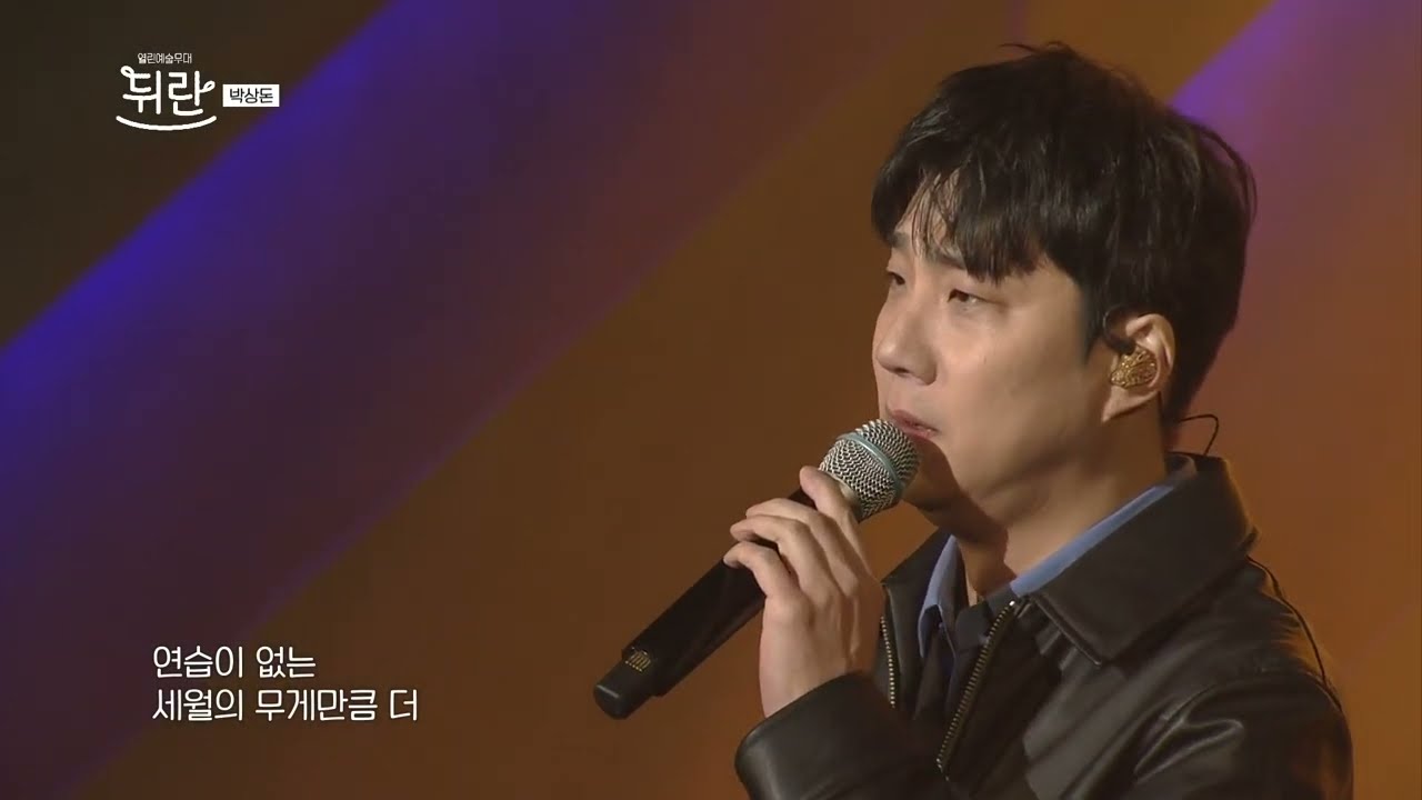 [열린예술무대 뒤란] 박상돈(Park Sang Don) - 시간에 기대어(Leaning On Time) | ubc 251219 방송