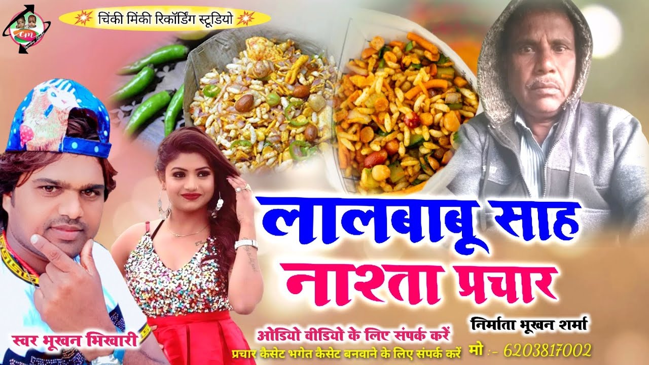 #प्रचार ऑडियो,2022- लाल बाबू साह नाश्ता प्रचार | Lal Babu Shah nasta #prachar wale Bhukhan Bhikhari