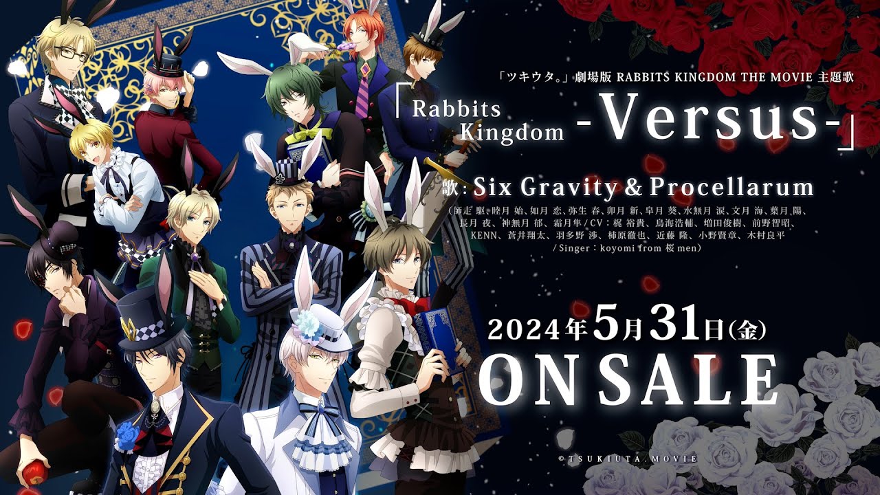 「ツキウタ。」劇場版 RABBITS KINGDOM THE MOVIE（ラビキン） 主題歌「Rabbits Kingdom -Versus-」リリックビデオ