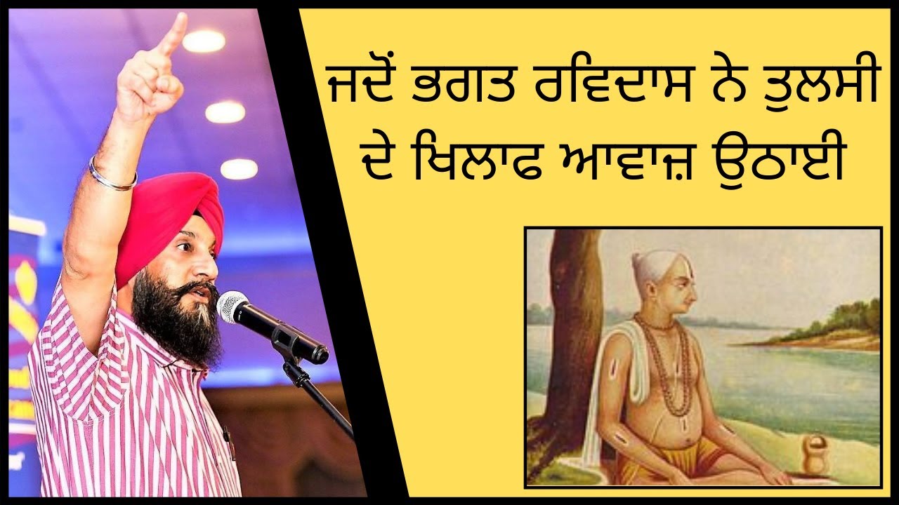ਜਦੋਂ ਭਗਤ ਰਵਿਦਾਸ ਨੇ ਤੁਲਸੀ ਦੇ ਖਿਲਾਫ ਆਵਾਜ਼ ਉਠਾਈ | Bhagat Ravidas Ji | Dr. Sukhpreet Singh Udhoke |