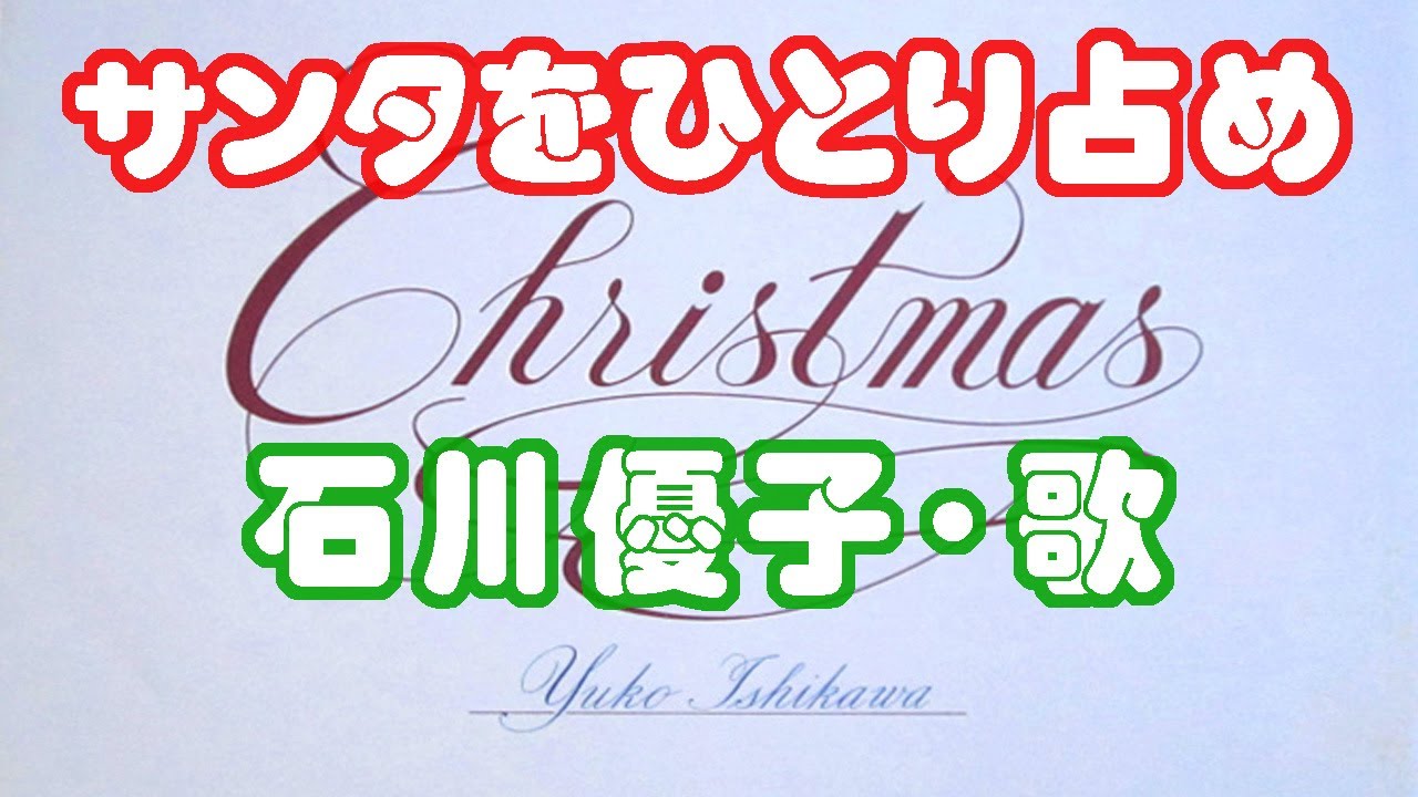 石川優子 / サンタをひとり占め