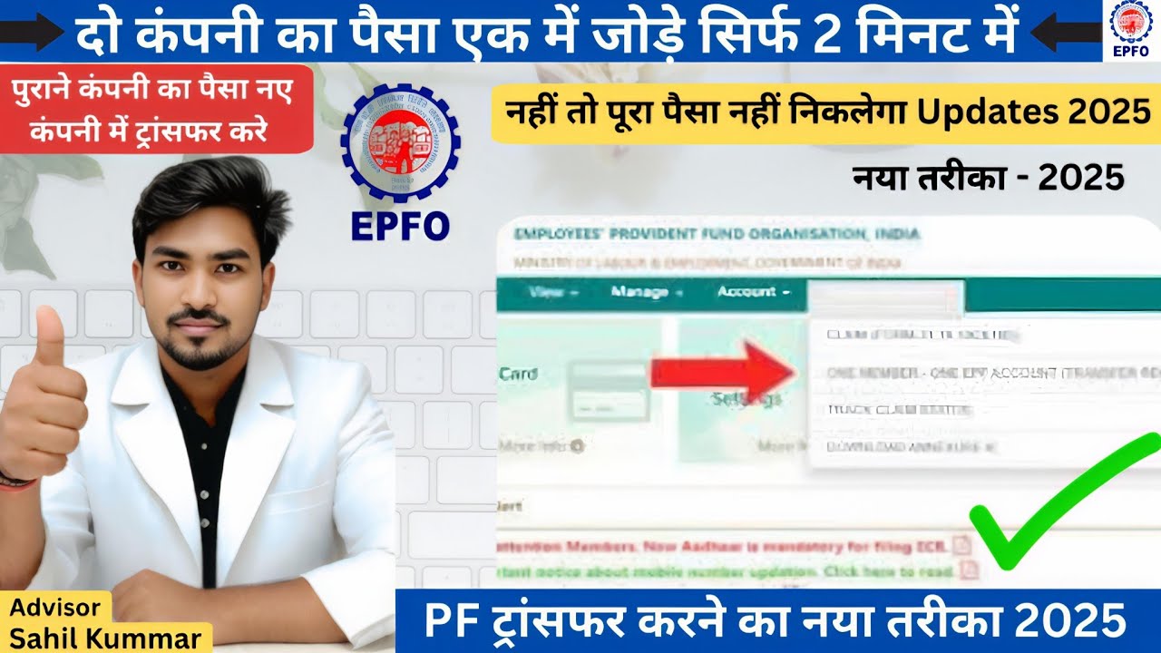 पिछली कंपनी का PF नई कंपनी में कैसे ट्रांसफर करें? | PF Transfer Online 2025 in Hindi |