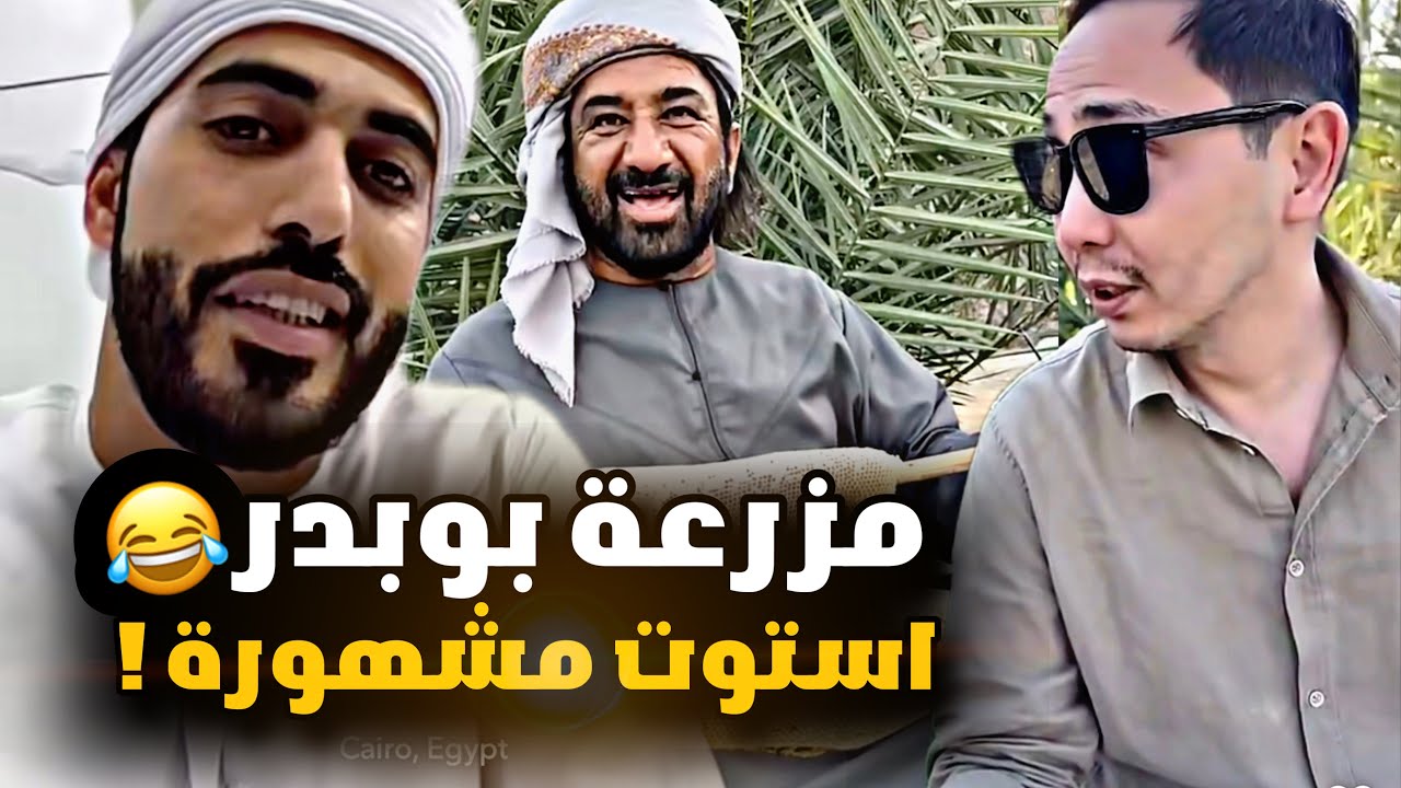 مزرعة بوبدر استوت مشهورة عند الأجانب 😂😂😂