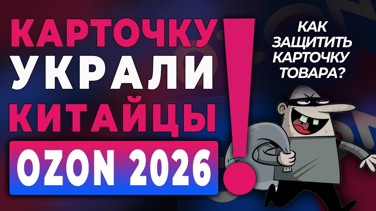Китайцы украли карточку Товара Озон 2026