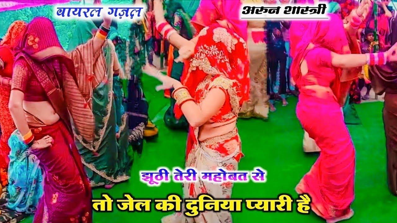 वायरल ग़ज़ल | झूठी तेरी महोबत से तो जेल की दुनिया प्यारी है।। dehati gazal | arun Shastri gazal 