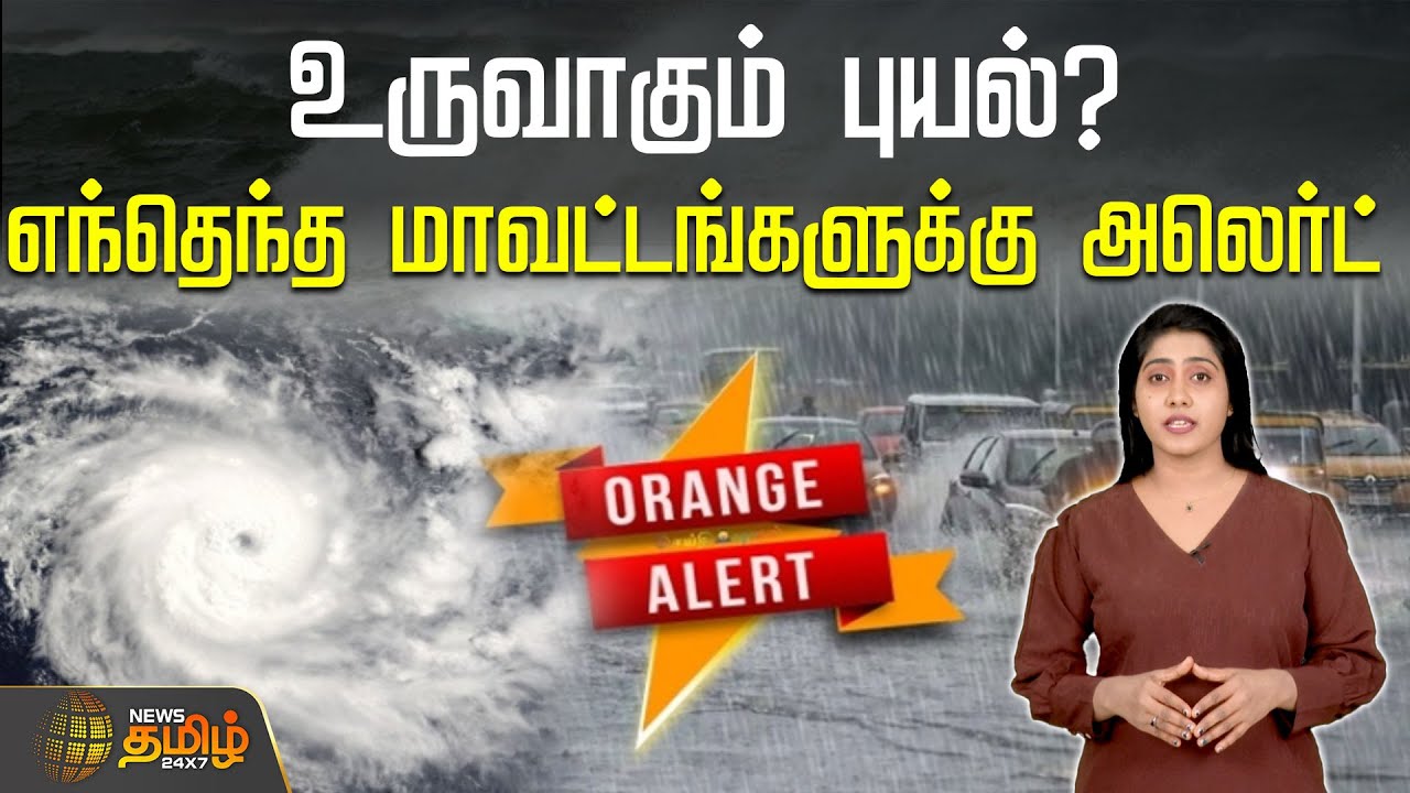 Today Weather Report | உருவாகும் புயல்? எந்தெந்த மாவட்டங்களுக்கு அலெர்ட்.. | TN Rain | Weather News