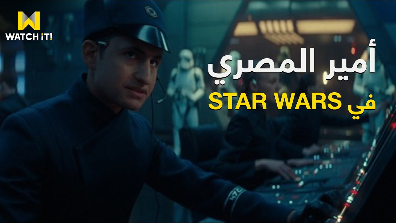 معكم | أمير المصري بيحكي عن تجربته في المشاركة بفيلم من سلسلة STAR WARS 🤩