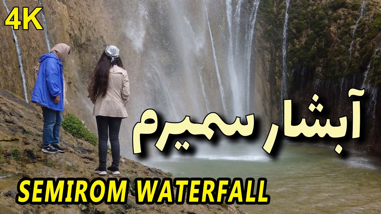 رویارویی با یکی از جذاب‌ترین آبشارهای ایران | سمیرم اصفهان