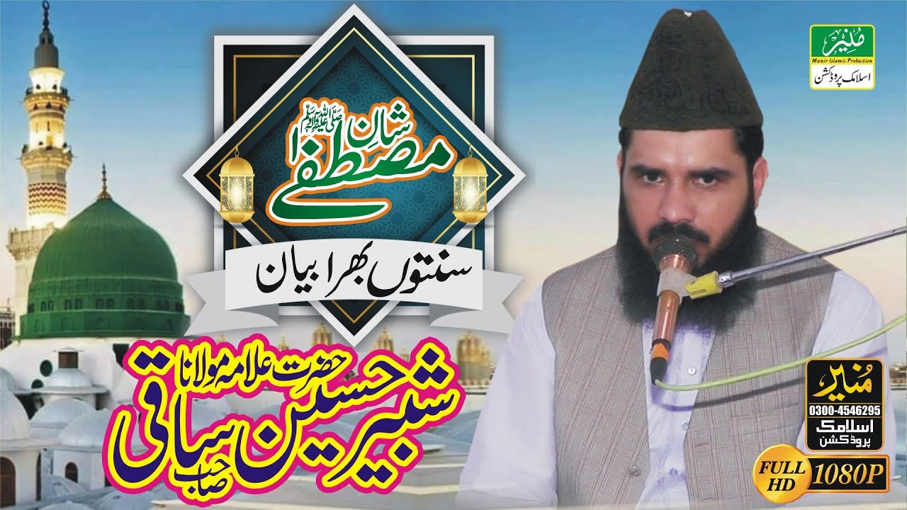 Allama Shabbir Hussain Saqi Topic Shaan-E-Mustafa SAW || शान-ए-मुस्तफा || New Latest Full Bayan
