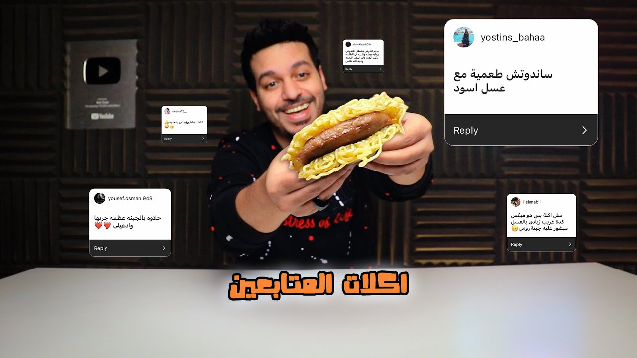 برجر اندومي وطعمية بالعسل - اكلات المتابعين