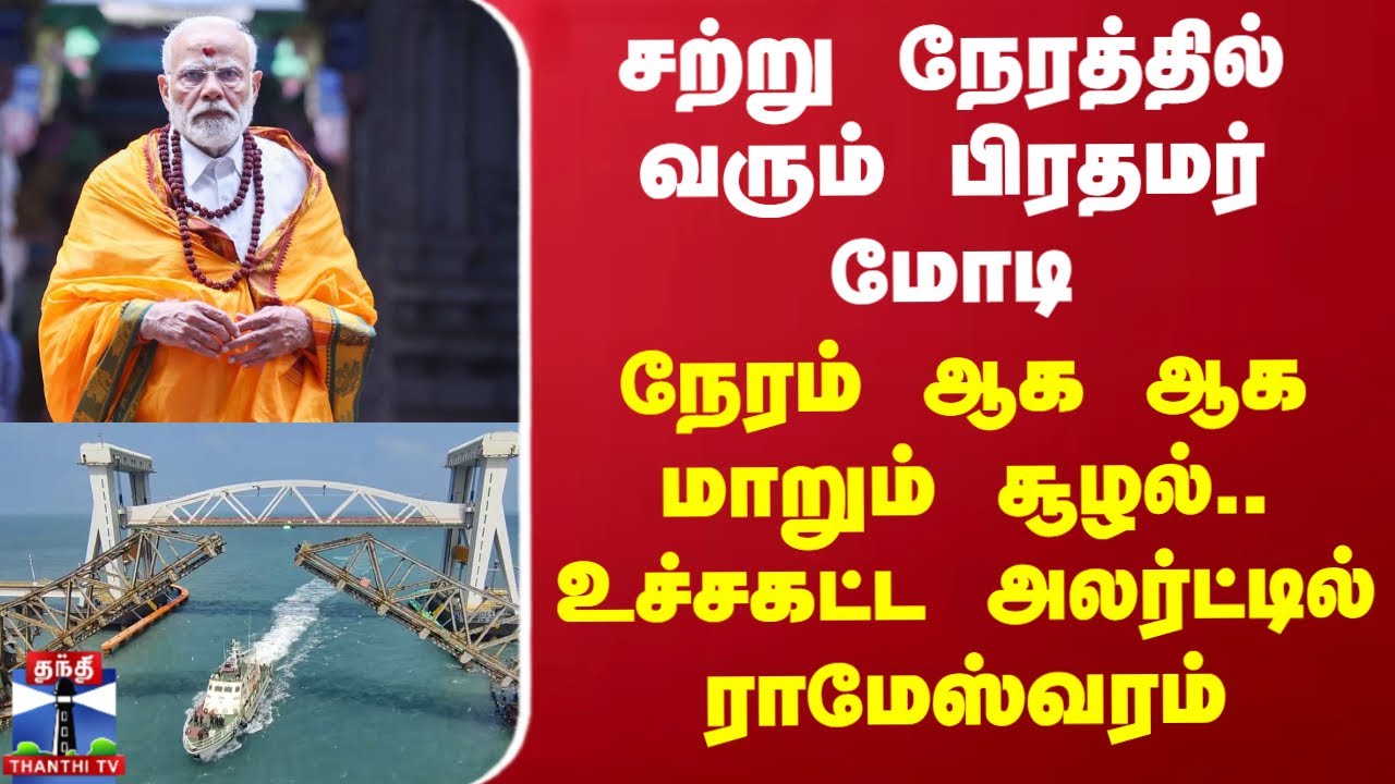 PM Modi Pamban Bridge | சற்று நேரத்தில் வரும் பிரதமர் மோடி - உச்சகட்ட அலர்ட்டில் ராமேஸ்வரம்