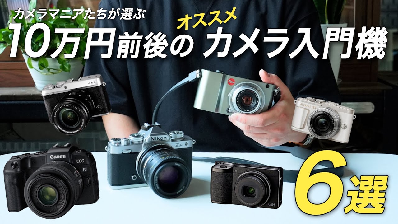 【初心者必見】迷ったらコレ！おすすめのカメラ入門機6選！｜マウントアダプター専門店が徹底的に選び抜きました【2024年版】