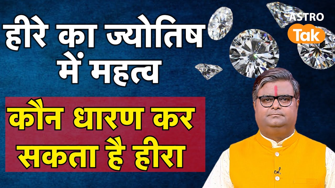 Who Can Wear Diamond:हीरे का ज्योतिष में महत्व,कौन धारण कर सकता है हीरा |Shailendra Pandey |AstroTak