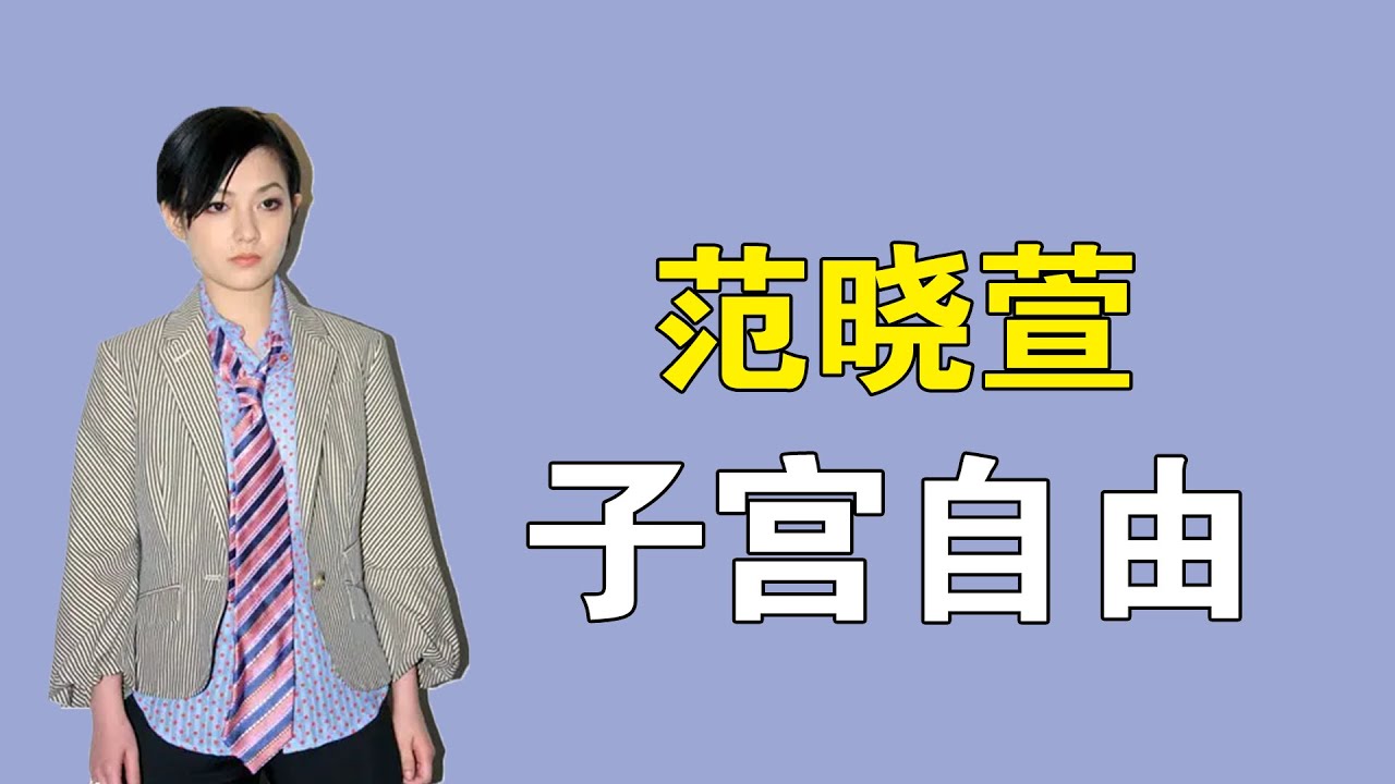 范晓萱：曾为了丁克男友，不惜摘掉自己的子宫，如今她后悔了吗