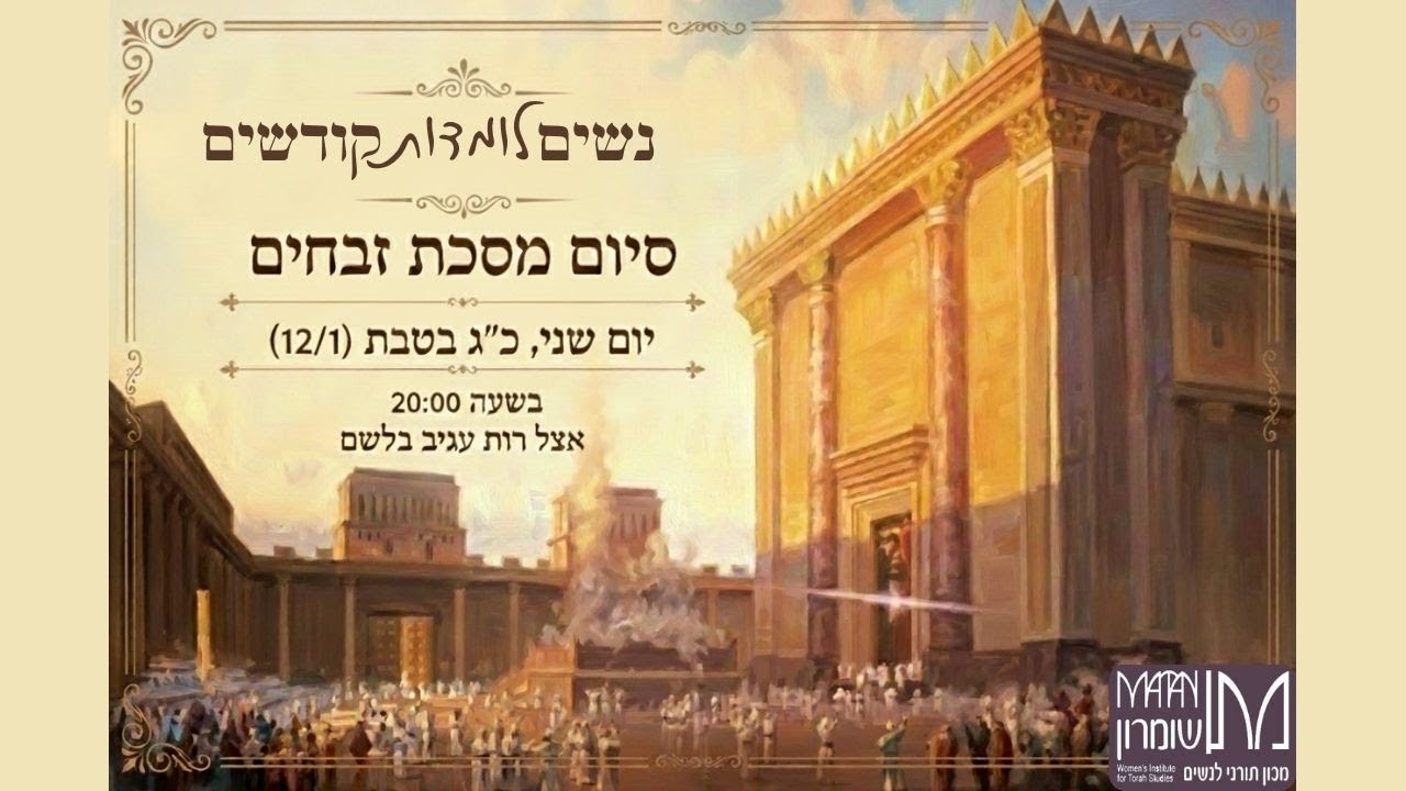 סיום מסכת זבחים | אור לכ