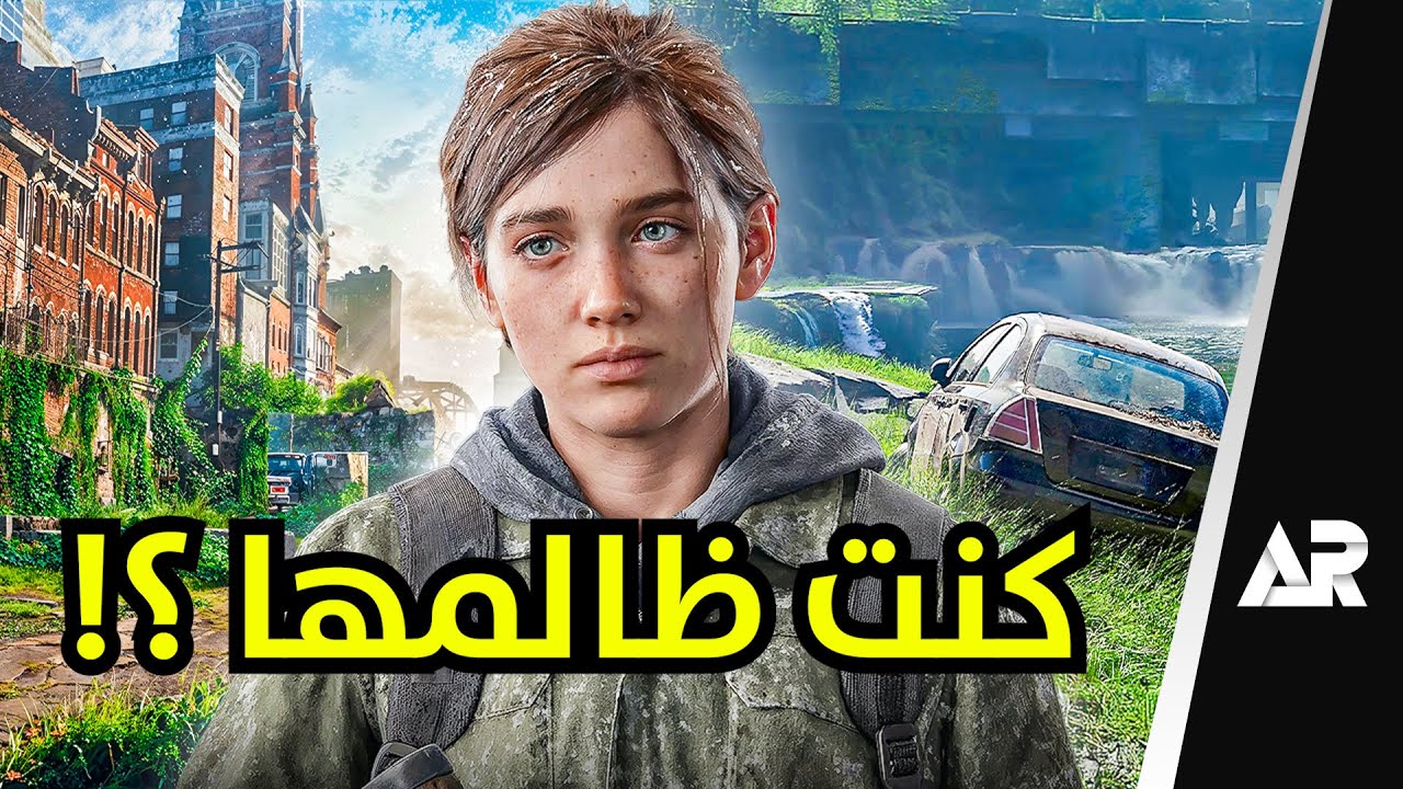 رجعت ألعب The Last of Us 2... عشان اتأكد!